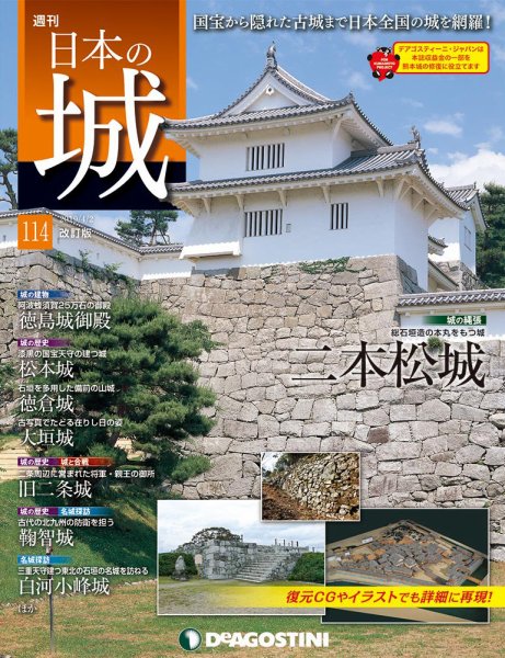 週刊 日本の城　改訂版 第114号 (発売日2019年03月19日) 表紙