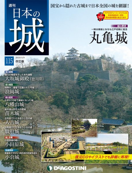週刊 日本の城　改訂版 第115号 (発売日2019年03月26日) 表紙
