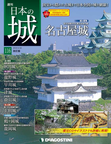 週刊 日本の城　改訂版 第116号 (発売日2019年04月02日) 表紙