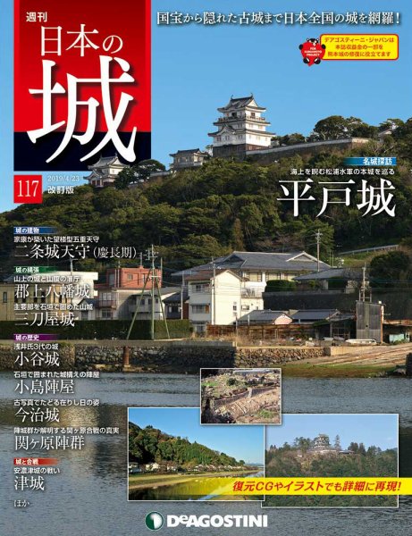 週刊 日本の城　改訂版 第117号 (発売日2019年04月09日) 表紙