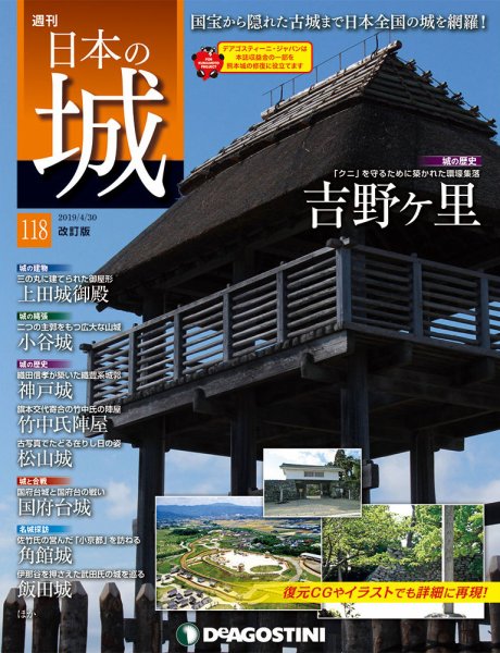 週刊 日本の城　改訂版 第118号 (発売日2019年04月16日) 表紙