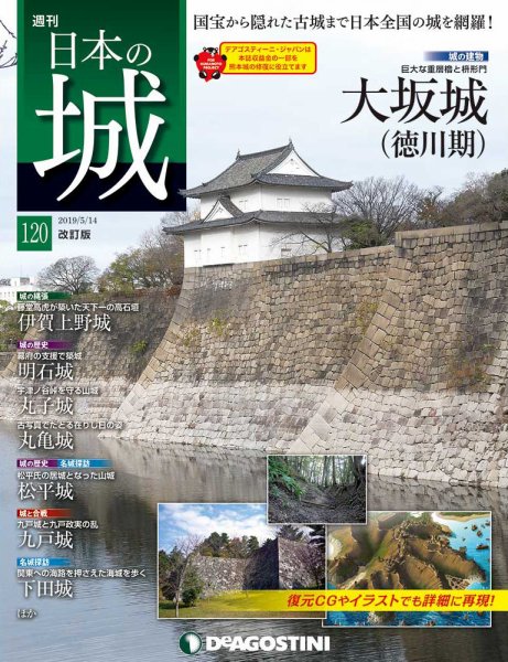 週刊 日本の城　改訂版 第120号 (発売日2019年04月30日) 表紙