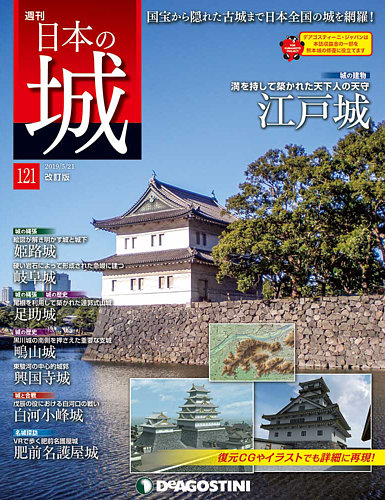 週刊 日本の城 改訂版 第121号 (発売日2019年05月07日) | 雑誌/定期購読の予約はFujisan