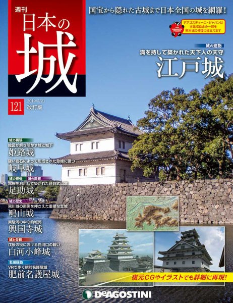 週刊 日本の城　改訂版 第121号 (発売日2019年05月07日) 表紙