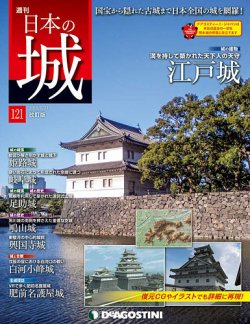 週刊 日本の城 改訂版 第121号 (発売日2019年05月07日) | 雑誌/定期  