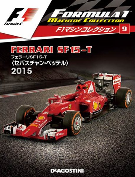 隔週刊 F1マシンコレクション 第9号 (発売日2017年04月28日) 表紙