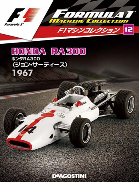 隔週刊 F1マシンコレクション 第12号 (発売日2017年06月13日) 表紙