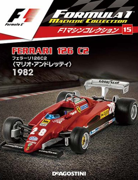 隔週刊 F1マシンコレクション 第15号 (発売日2017年07月25日) 表紙