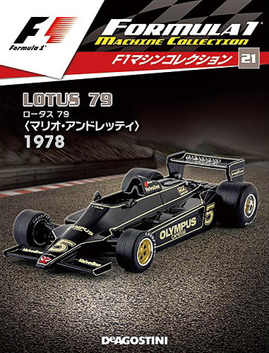 隔週刊 F1マシンコレクション 第21号 (発売日2017年10月17日) | 雑誌