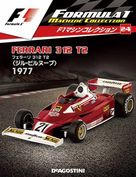 隔週刊 F1マシンコレクション 第24号 (発売日2017年11月28日) 表紙