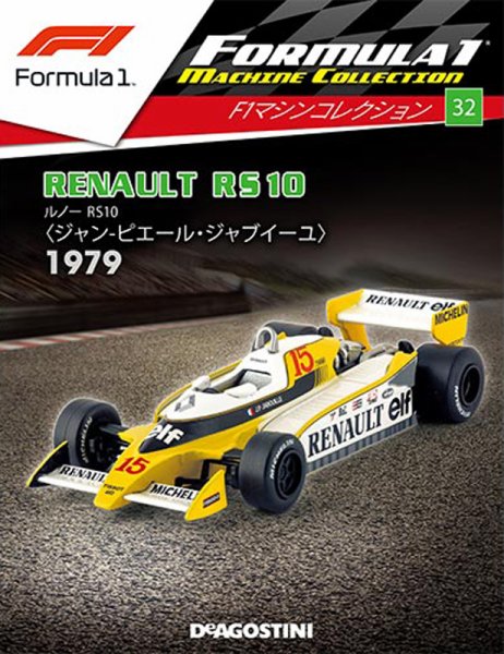 隔週刊 F1マシンコレクション 第32号 (発売日2018年03月20日) 表紙