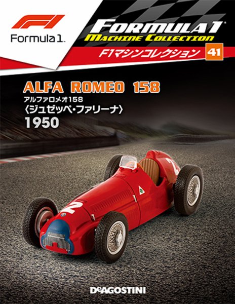 隔週刊 F1マシンコレクション 第41号 (発売日2018年07月24日) 表紙