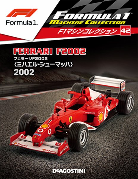 隔週刊 F1マシンコレクション 第42号 (発売日2018年08月07日) 表紙