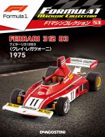 隔週刊 F1マシンコレクション 第53号 (発売日2019年01月08日) 表紙
