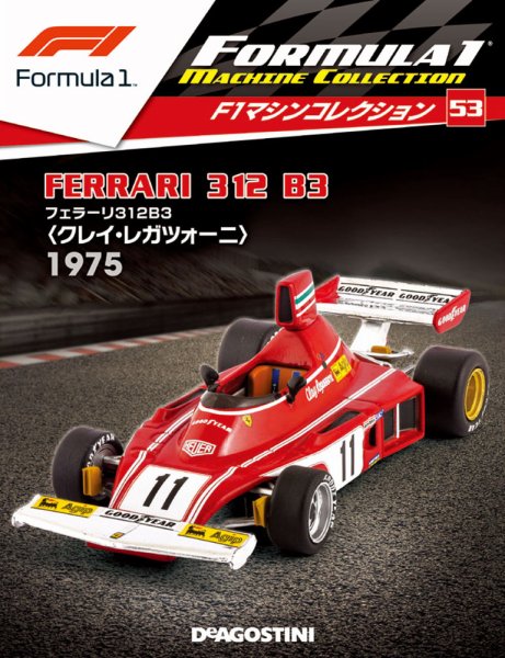 隔週刊 F1マシンコレクション 第53号 (発売日2019年01月08日) 表紙