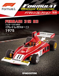 隔週刊 F1 マシンコレクション 53★『フェラーリ 312B3 クレイ・レガツォーニ 1975』【ブリスター未開封】 デアゴスティーニ