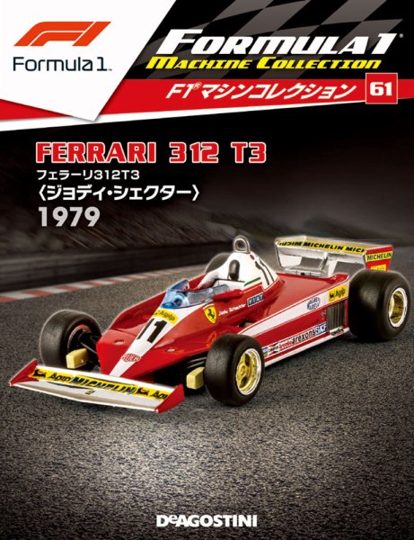 隔週刊 F1マシンコレクション 第61号 (発売日2019年04月30日) 表紙