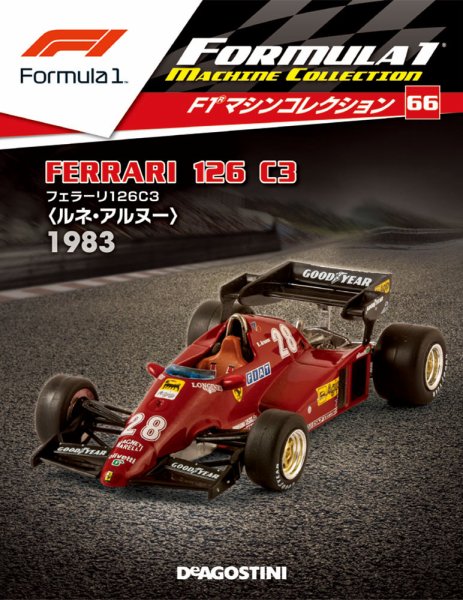 隔週刊 F1マシンコレクション 第66号 (発売日2019年07月09日) 表紙