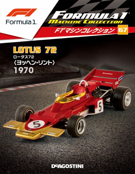 隔週刊 F1マシンコレクション 第67号 (発売日2019年07月23日) 表紙