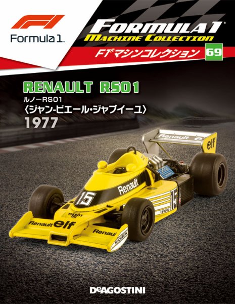 隔週刊 F1マシンコレクション 第69号 (発売日2019年08月20日) 表紙