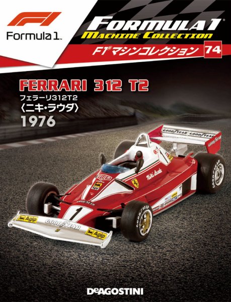 隔週刊 F1マシンコレクション 第74号 (発売日2019年10月29日) 表紙