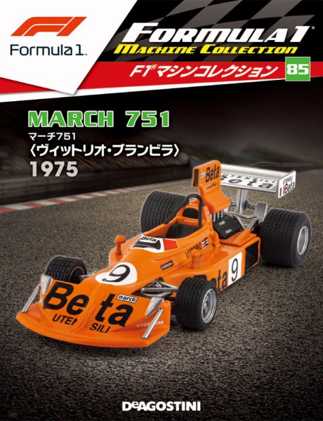 隔週刊 F1マシンコレクション 第85号 (発売日2020年03月31日) 表紙