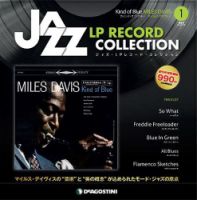 隔週刊 ジャズ・LPレコード・コレクション 創刊号 表紙