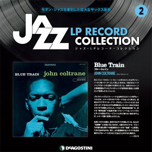 隔週刊 ジャズ・LPレコード・コレクション 第2号 (発売日2016年10月11日) 表紙