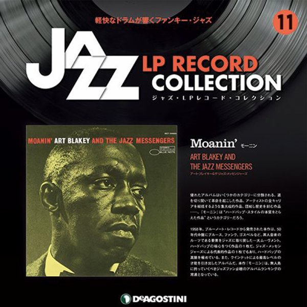 隔週刊 ジャズ・LPレコード・コレクション 第11号 (発売日2017年02月14日) 表紙