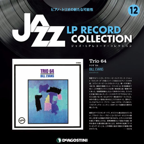 隔週刊 ジャズ・LPレコード・コレクション 第12号 (発売日2017年02月28日) 表紙
