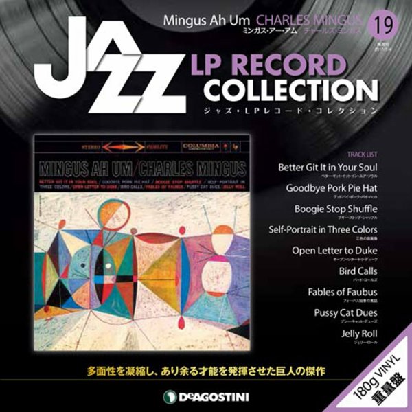 隔週刊 ジャズ・LPレコード・コレクション 第19号 (発売日2017年06月06日) 表紙