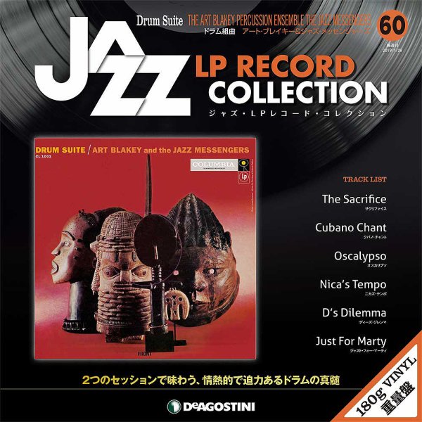 隔週刊 ジャズ・LPレコード・コレクション 第60号 (発売日2019年01月04日) 表紙