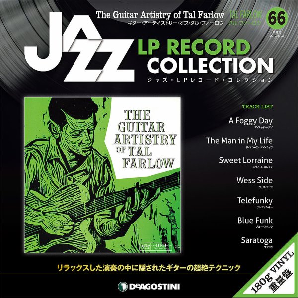 隔週刊 ジャズ・LPレコード・コレクション 第66号 (発売日2019年03月26日) 表紙