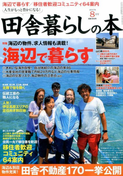 田舎暮らしの本 2017年8月号 (発売日2017年07月03日) 表紙