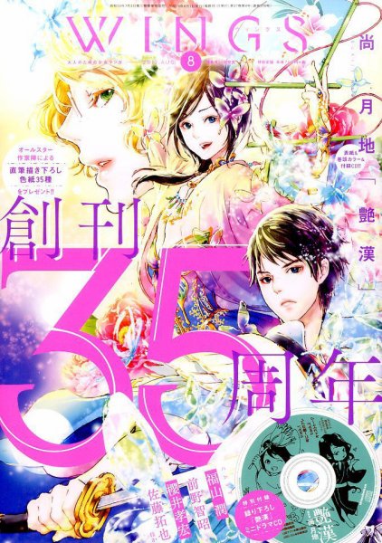 Wings (ウィングズ) 2017年8月号 (発売日2017年06月28日) 表紙