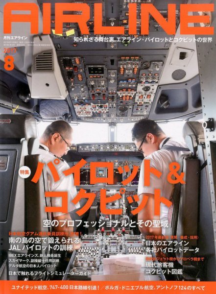 月刊エアライン 2017年8月号 (発売日2017年06月30日) 表紙
