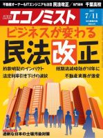 週刊エコノミスト 2017年7/11号 (発売日2017年07月03日) 表紙