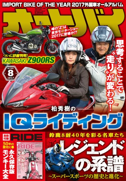 オートバイ 2017/08 (発売日2017年06月30日) 表紙