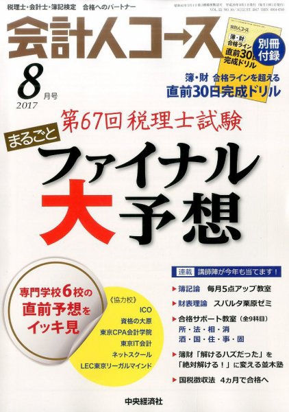 会計人コース 2017年8月号 (発売日2017年07月03日) 表紙
