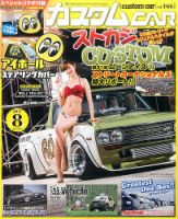 カスタムカー 2017年8月号 表紙