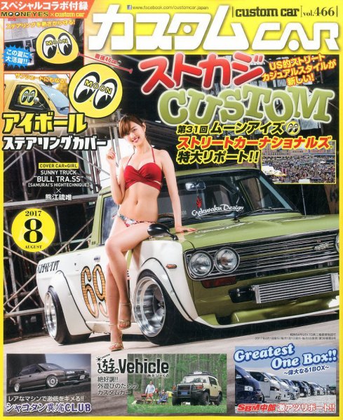 カスタムカー 2017年8月号 (発売日2017年06月30日) 表紙