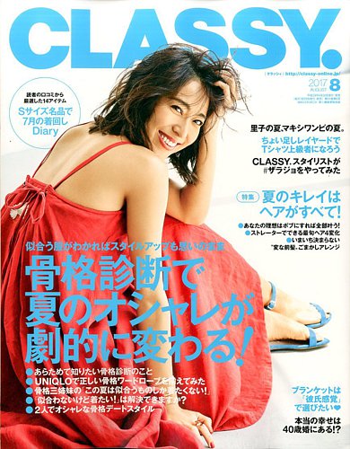 CLASSY.(クラッシィ） 2017年8月号 (発売日2017年06月28日) | 雑誌/定期購読の予約はFujisan