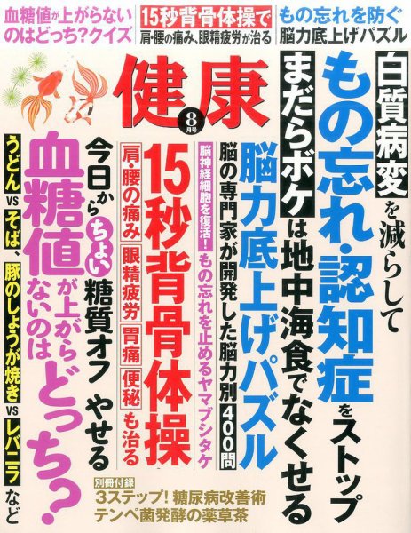 健康 2017年8月号 (発売日2017年06月30日) 表紙