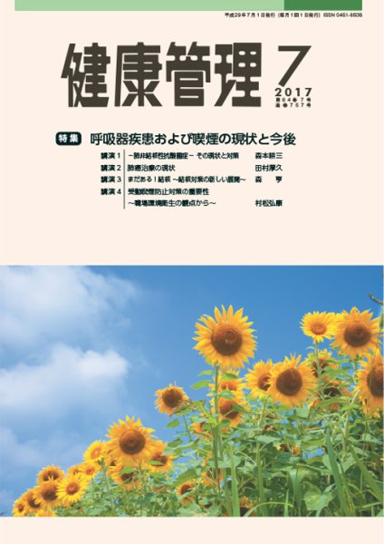 健康管理 757号 (発売日2017年07月01日) 表紙
