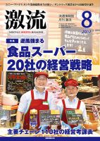 激流 2017年8月号 表紙