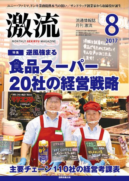 激流 2017年8月号 (発売日2017年06月30日) 表紙
