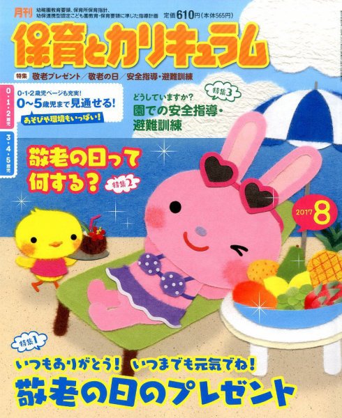 月刊 保育とカリキュラム 2017年8月号 (発売日2017年07月03日) 表紙