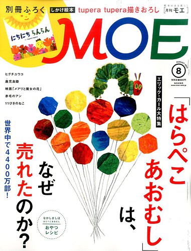 月刊 MOE(モエ) 2017年8月号 (発売日2017年07月03日) | 雑誌