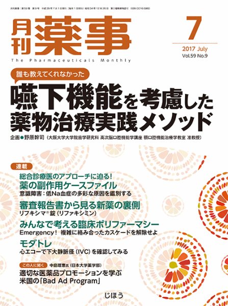 月刊薬事 Vol.59 No.9 (発売日2017年07月03日) 表紙