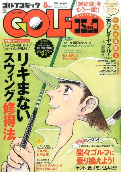 Golf (ゴルフ)コミック 2017年8月号 (発売日2017年06月30日) 表紙